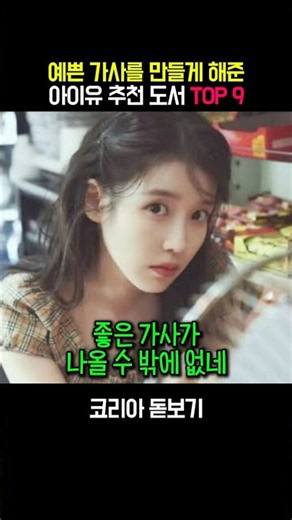 예쁜 가사를 만들어 준 아이유 추천도서 TOP9