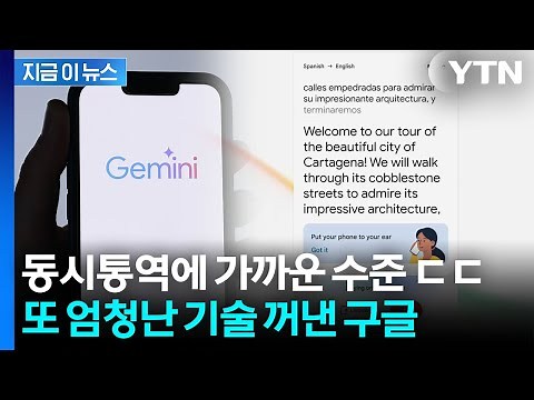 Just Hold Your Phone to Your Ear to Translate... Google Ends Language Barriers [News Now] / YTN