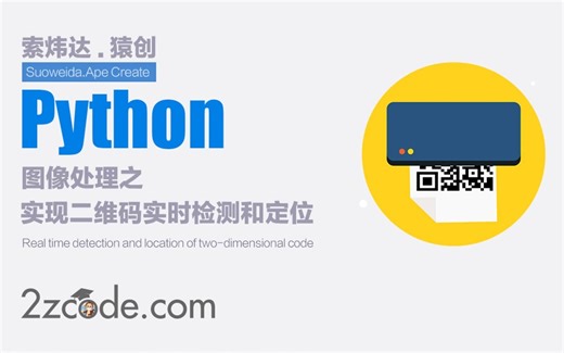 基于Python+OpenCV+Pyzbar实现二维码实时检测和定位