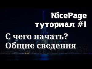 Что такое конструктор сайтов Nicepage? Туториал 1