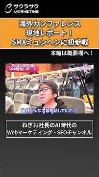 [Overseas Conference Report] I attended SMX Munich, Europe's largest AI x SEO event! #shorts #SEO...