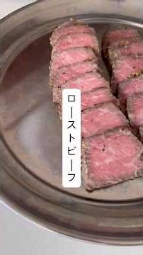 ローストビーフ#簡単レシピ #料理 #おもてなし料理