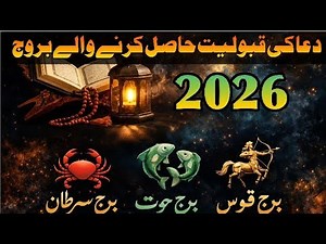 3 Zodiac Signs Whose Prayers Will Be Accepted in 2026 || 2926 میں دعا کی قبولیت حاصل کرنے والے بروج
