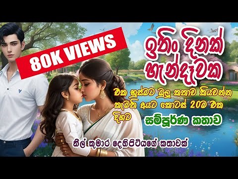 Ithin dinak hendewaka/ full story/ sinhala novels / Sinhala E book/ Sinhala nawakatha/ NeelToons.