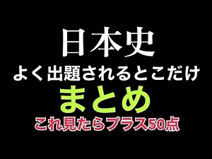 【日本史】完全版＿よく出るとこだけ、まとめ