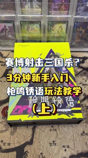 赛博射击三国杀？枪鸣锈语3分钟新手入门教程（上） #三国杀 #枪鸣锈语 #赛博 #射击 #桌游