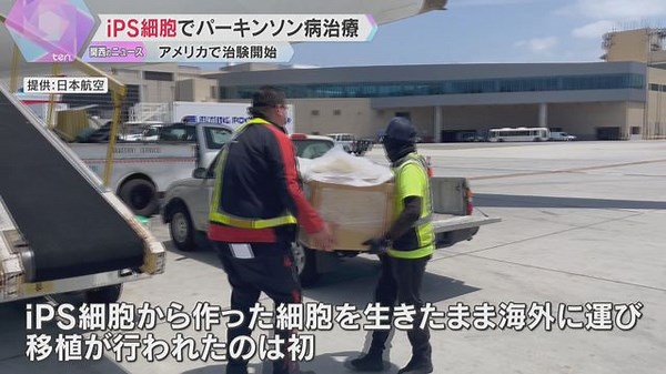 「海外の患者さんに初めて届けられた」iPS細胞を使ったパーキンソン病治療 アメリカでも治験始まる