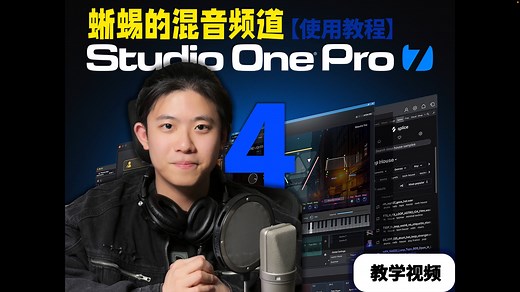 Studio One 7使用教程-如何录音？建立音频轨道