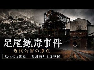 足尾銅山鉱毒事件