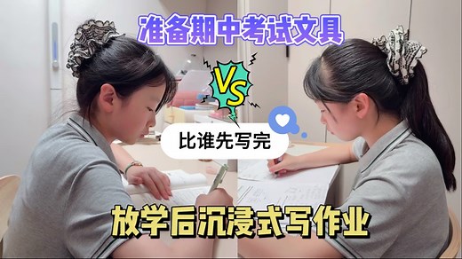 初中生放学后沉浸式写作业，准备期中考试文具！