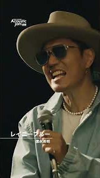 【Acoustic Jam】レイニーブルー covered by EXILE ATSUSHI#Shorts
