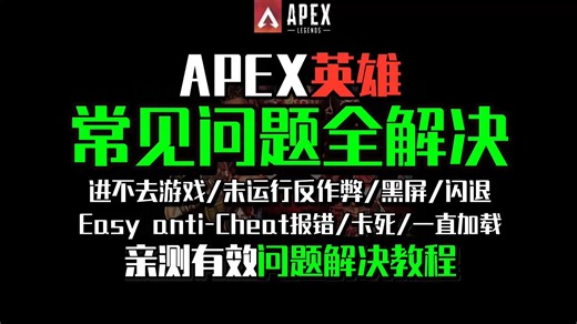 【已解决】最新APEX英雄常见问题全解决！APEX英雄进不去游戏/反作弊未运行/黑屏/闪退/卡死/anti-cheat报错/一直加载/卡小蓝熊等问题一个视频解决