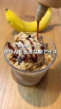 【かりんとうきな粉アイス】和風の新しいアイス🍨バナナときな粉、かりんとう相性バッチリ👌✨#アレンジ #アレンジやさん #簡単 #おやつ #バナナ #きな粉 #かりんとう #アイス #夏