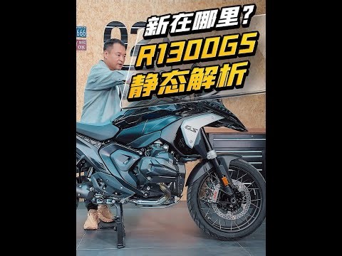 新在哪里？R1300GS 静态解析 #宝马摩托车 #r1300gs #r1300gs对比r1250gs
