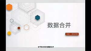SPSS数据合并