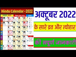 अक्टूबर 2022 के व्रत त्यौहार सूची | October 2022 | October 2022 Calendar |2022 Ka Calendar |साल 2022