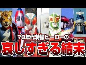 [Showa Tokusatsu '70s~] 70s Tokusatsu Heroes Bad Endings (Heroes with settings that can't be broa...