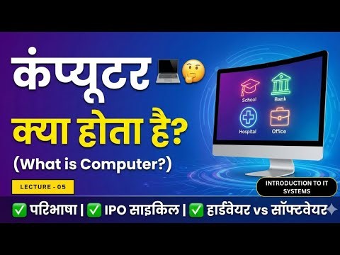 5. 💻 Computer क्या होता है? | Definition, IPO Cycle, Hardware vs Software | Basic Computer Hindi