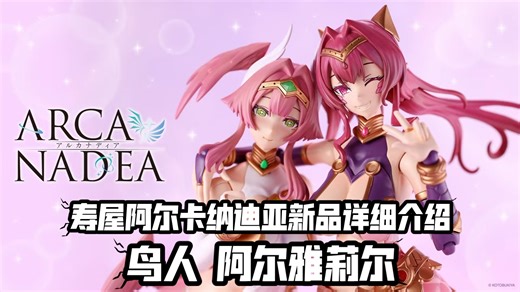 鹰身女郎形态! 混搭蛇女! 寿屋ARCA NADEA新品 阿尔雅莉尔 直播详细介绍总结!