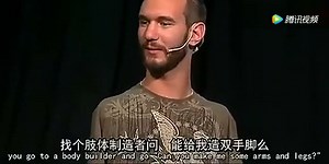 永不止步 尼克胡哲励志演讲