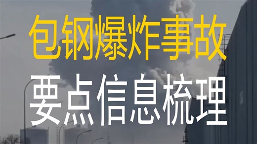 【高见】包钢1·18爆炸事故要点信息梳理