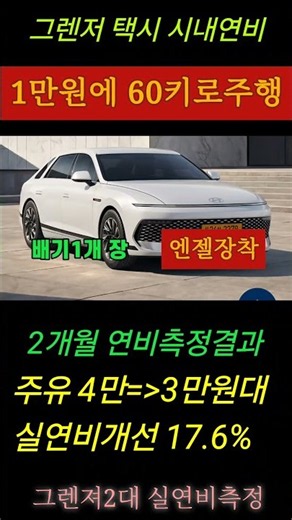 그렌저택시 2대,"시내주행 연비 하루 6.000원 절감!"!실제주행 결과는,#엔젤고출력터보