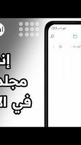 انشاء مجلد جديد في الاندرويد