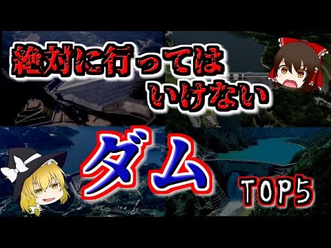 【最恐ゆっくり解説】ダムの『心霊スポット』TOP5【いまさらゆっくり】