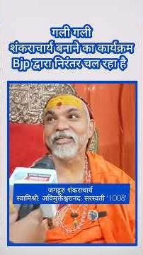 The program of creating Shankaracharya in every street is continuously going on by BJP #shankarac...