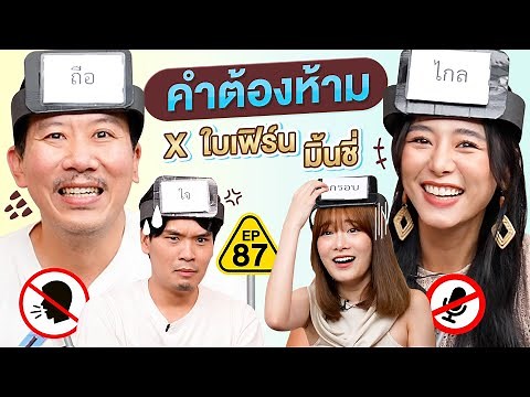 คำต้องห้าม EP.87 | เทพลีลา x ใบเฟิร์น ‪@BIVOYAGE‬ มิ้นชี่ ‪@mintchyy‬