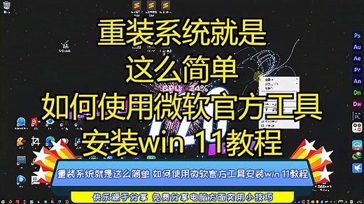 重装系统就是这么简单 如何使用微软官方工具安装win 11教程