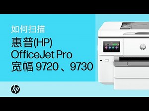 如何扫描 | HP OfficeJet Pro 宽幅 9720 和 9730 多功能一体打印机系列 | HP Support
