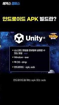[Unity] 쉽게 알아보는 유니티 안드로이드 APK 빌드 (Unity Android APK)