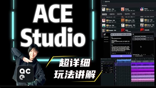ACE Studio保姆级教程：原来AI音乐还能这么玩🤖
