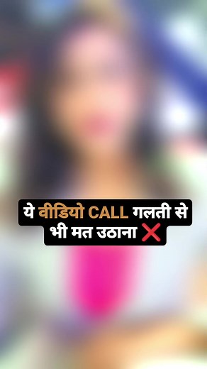88K views · 2K reactions | Beware of this video call scam ⚠️ Share with your family and friends Follow Romita Tiwari for more videos  #scamalert #videocall #whatsapp #messenger #fraudalert #beware #romitatiwari | Romita Tiwari | Facebook