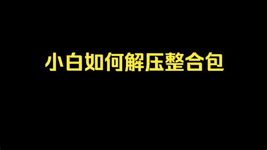 【新手向】如何解压整合包