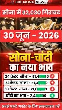 Gold Rate Today, 30 जून 2026 Aaj Ka Sone Ka Bhav | Sone Ka Bhav | Today Gold Rate #gold