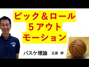ピック＆ロールを極める　「５メン・オートマチック」　【バスケのオフェンス戦術】