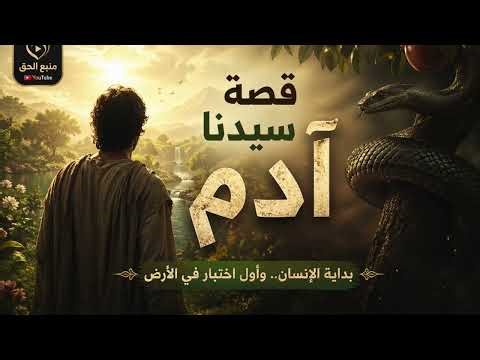 قصة سيدنا آدم عليه السلام وأول معصية في التاريخ | دروس عظيمة لكل إنسان