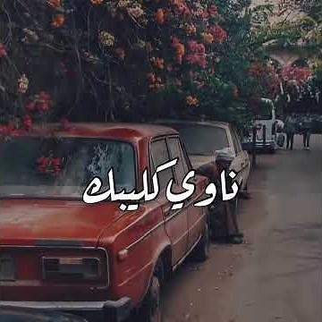 ياس خضر - ناوي كليبك هجر كليبي ناوي