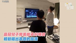 品冠10歲兒繼承好嗓音！合唱《十年》「超強高音」吸4.3萬人朝聖
