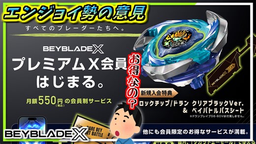 【ベイブレードX】突如始まったプレミアムX会員についてエンジョイ勢による意見、皆はどう思う？