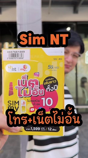 เปิดตัว ซิมเทพ NT 10Mbps