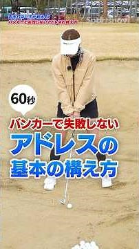 80% of bunker success depends on your address! A pro coach reveals the surprising reason why you ...