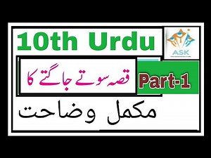 10th Urdu ll سبق نمبر 1 اضافی مطالعہ قِصّہ سوتے جاگتے کا Part-1 Urdu Medium State Board