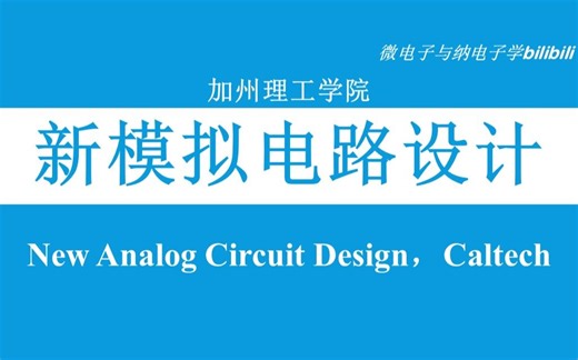 【公开课】加州理工学院 - 新模拟电路设计（New Analog Circuit Design，双字，Caltech）