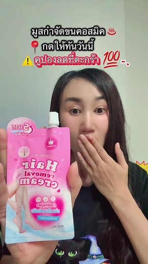 #มูสกําจัดขนคอสมิค COSMIC CREAM #มูสกําจัดขนคอสมิค