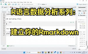 手把手教你R语言数据分析：建立Rmarkdown脚本（记得提前安装好Rtools，详见第一个视频）