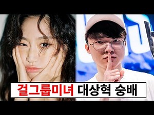방송에서 페이커를 샤라웃한 걸그룹 멤버와 수많은 연예인들