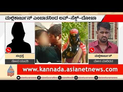 8 ವರ್ಷ ಪ್ರೀತಿಸಿ, ಮದುವೆಯಾಗುವುದಾಗಿ ನಂಬಿಸಿ ಪ್ರೇಯಸಿಗೆ ಮೋಸ | Raichur | Love Fruad Case | Suvarna News